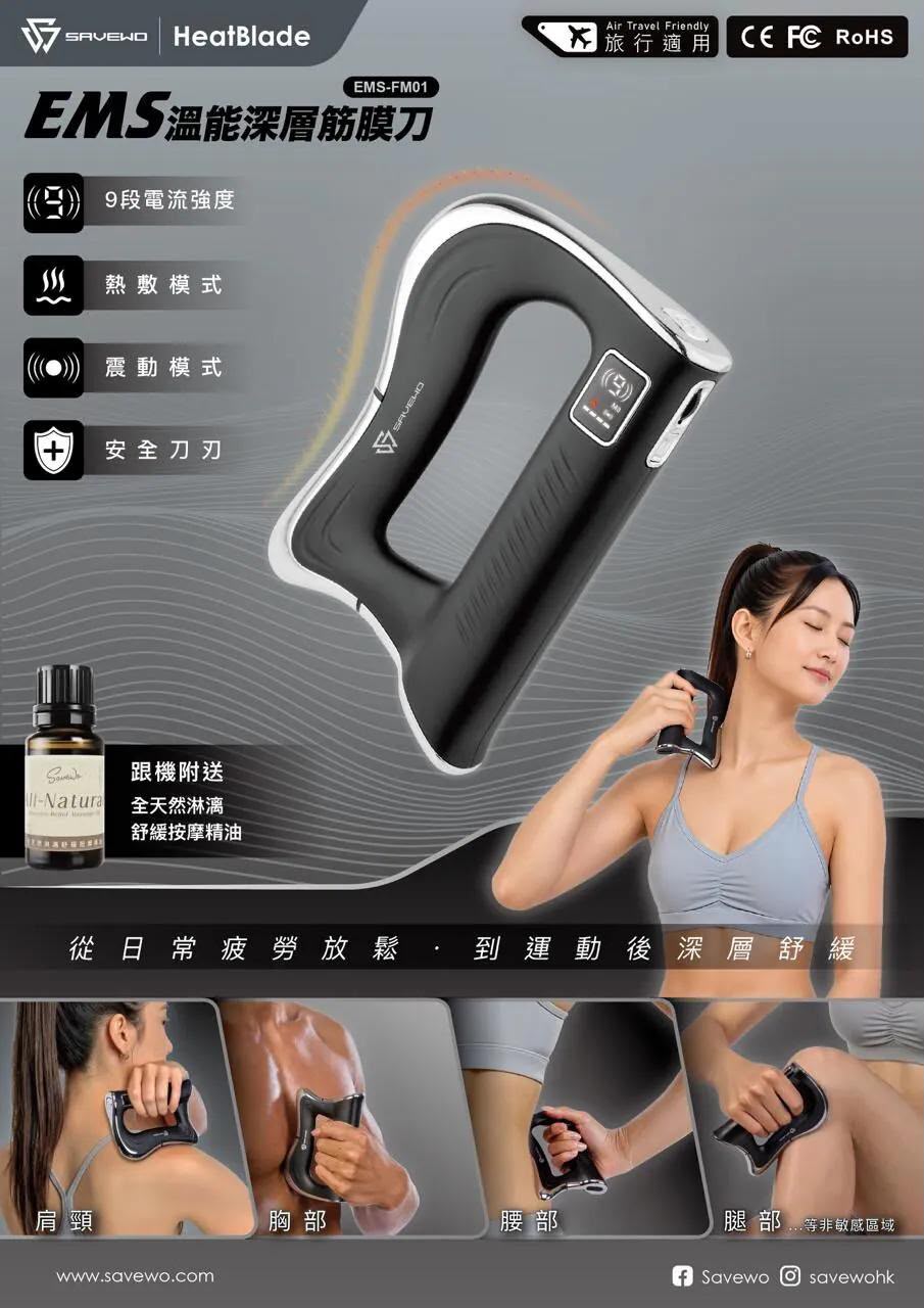 【24小時網站自助下單】2026年7月30日截🌸🥇熱賣商品🥇SAVEWO EMS-FM01 溫能深層筋膜刀，幫你把放鬆變成每天的儀式感。 | 預訂約3-4星期 娉婷貿易公司 Exquisite Beauty Trading Company