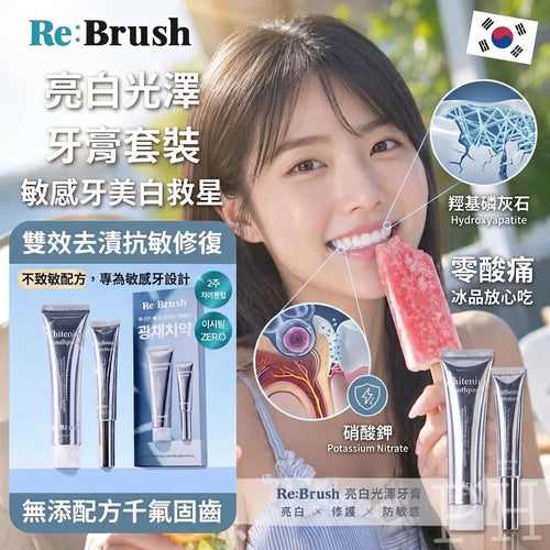 【24小時網站自助下單】2026年7月30日截🌸韓國Re:Brush牙膏精華美白光澤牙膏套裝 | 預訂約9月初至中 娉婷貿易公司 Exquisite Beauty Trading Company