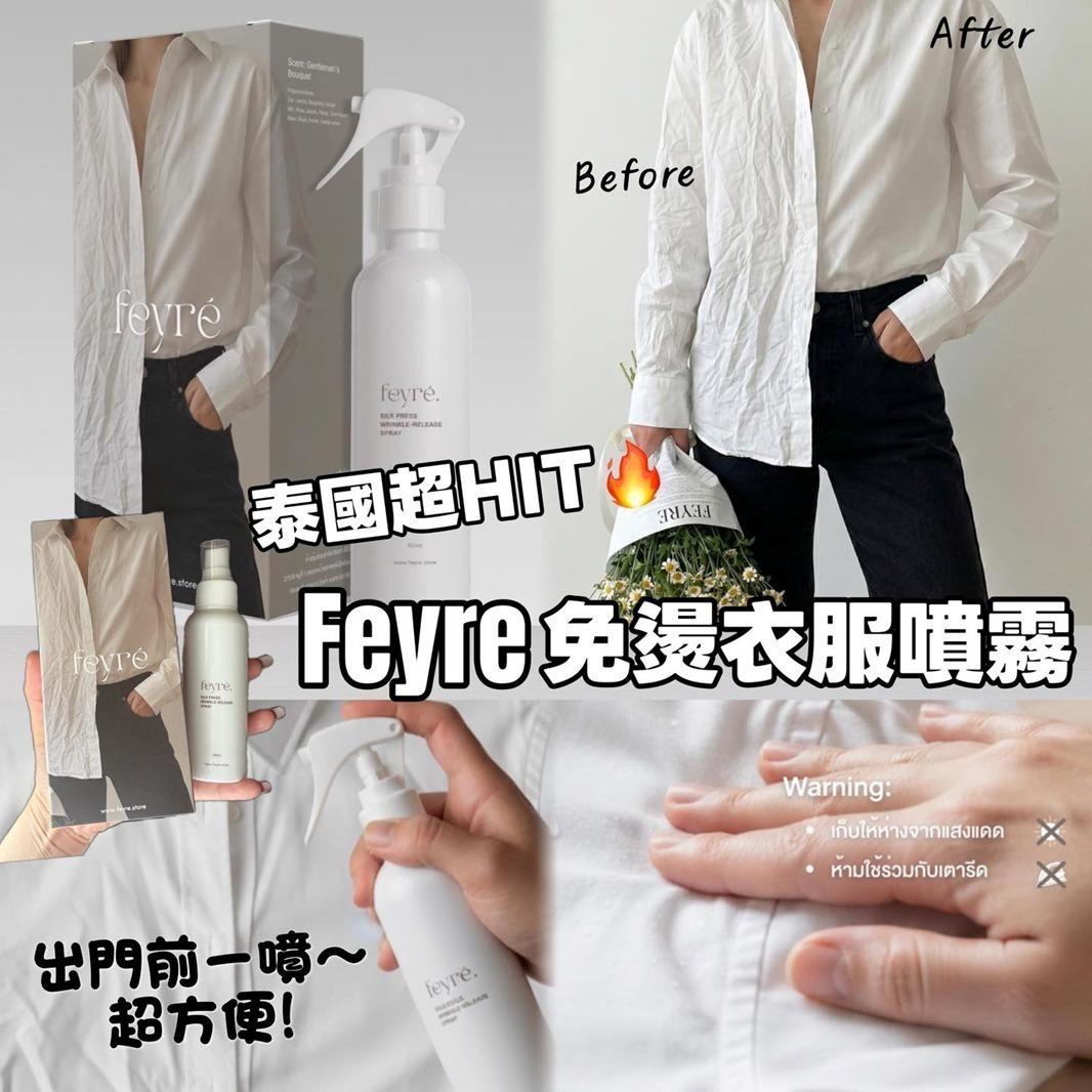 【24小時網站自助下單】現貨🌸泰國 Feyre免熨衣服噴霧100ml | 落單後約5-7個工作天寄出 娉婷貿易公司 Exquisite Beauty Trading Company