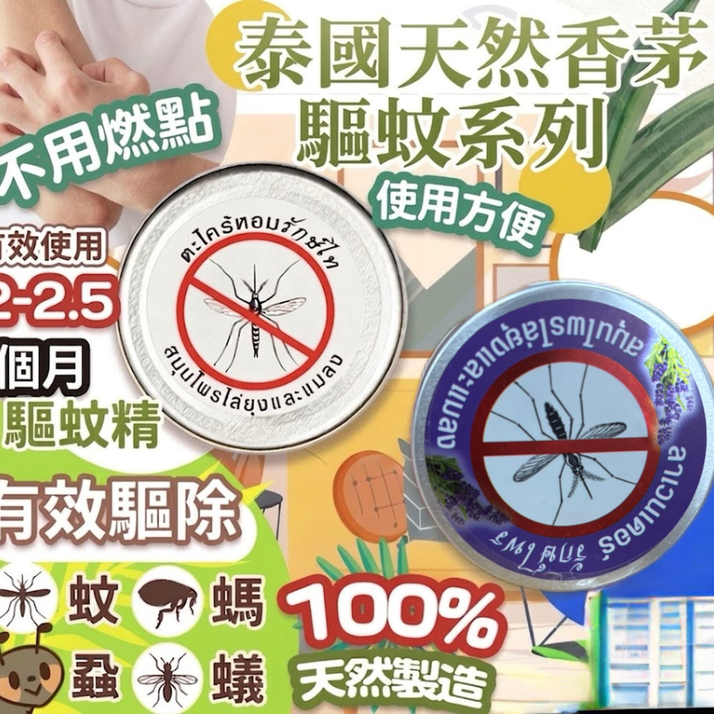 【24小時網站自助下單】現貨🌸泰國 🇹🇭 人手制天然香茅驅蚊精 | 落單後約3-5個工作天寄出 娉婷貿易公司 Exquisite Beauty Trading Company