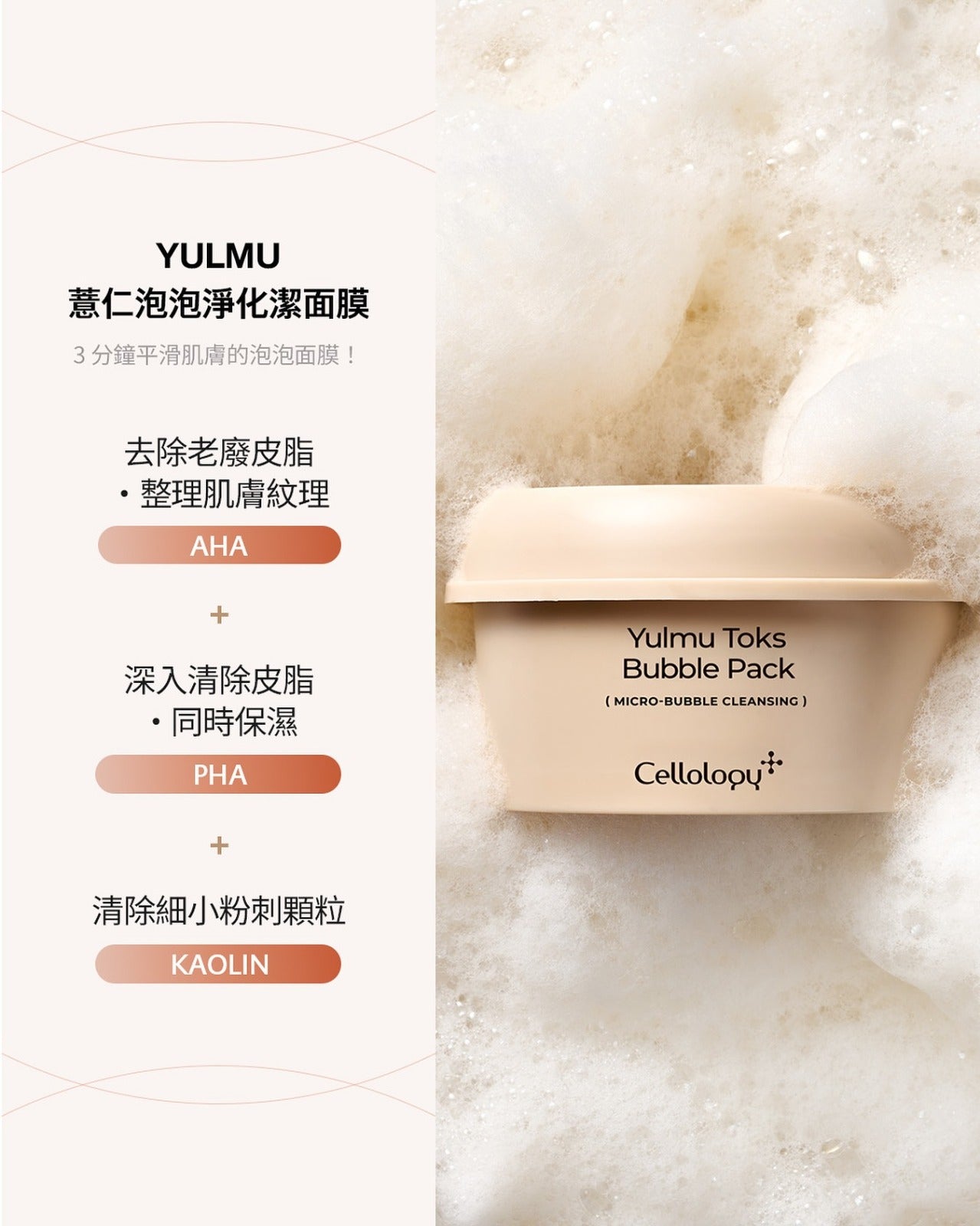 【24小時網站自助下單】2026年7月31日截🌸 韓國🇰🇷最新出最爆紅面膜🆕Cellology 薏仁泡泡淨化潔面膜 100g | 預訂約4-5星期 娉婷貿易公司 Exquisite Beauty Trading Company