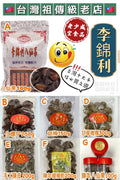 【24小時網站自助下單】2026年7月29日截🌸🇹🇼台灣祖傳級老店🇹🇼🌟🌟艋舺李錦利🌟🌟 | 預訂約9月尾至10月初 娉婷貿易公司 Exquisite Beauty Trading Company