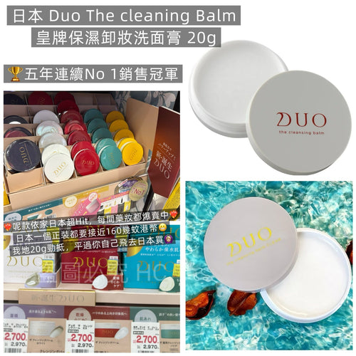 【24小時網站自助下單】✅每款30套 現貨出🌸🟡日本 Duo The cleaning Balm 皇牌保濕卸妝洗面膏 20g (1組3盒)🟡 | 落單後約5-7個工作天寄出 娉婷貿易公司 Exquisite Beauty Trading Company