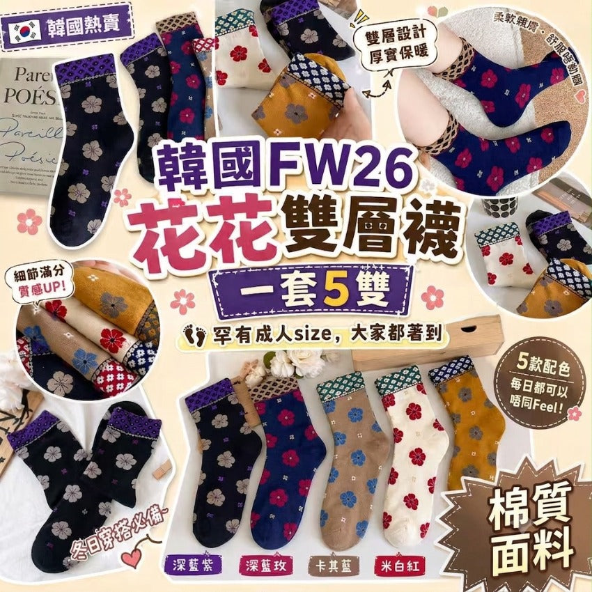【24小時網站自助下單】2026年8月1日截🌸韓國FW26 花花雙層襪(一套5雙） | 預訂 截單後約4-6星期到 娉婷貿易公司 Exquisite Beauty Trading Company