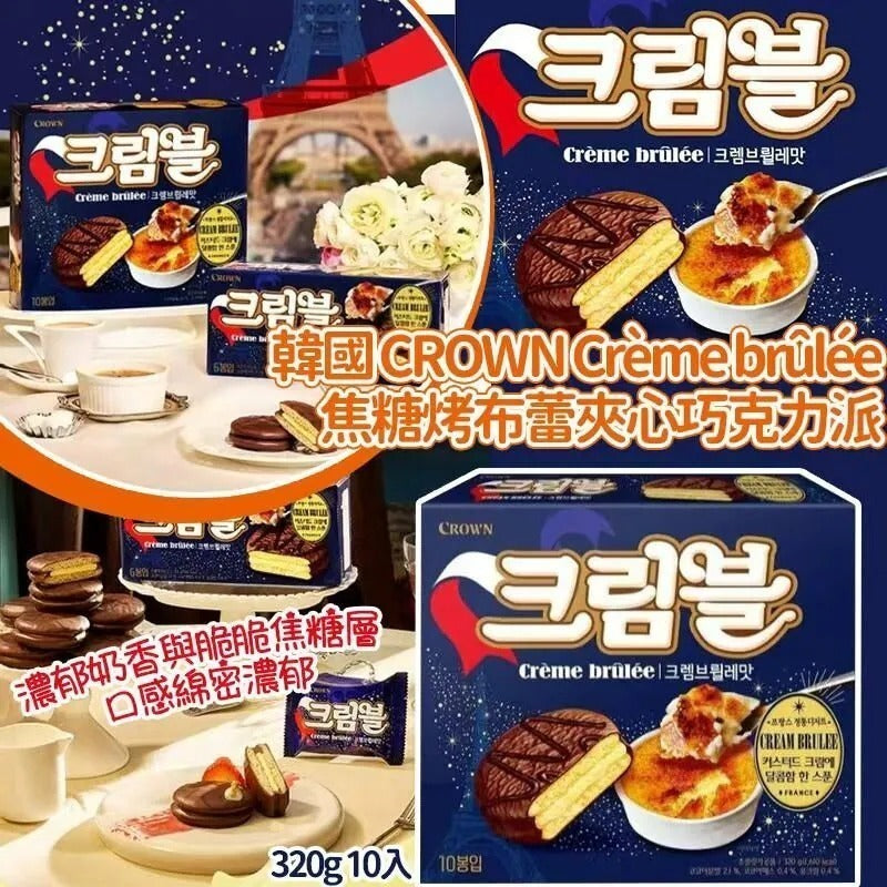 【24小時網站自助下單】2026年7月30日截🌸韓國🇰🇷CROWN Crème brûlée鮮奶法式焦糖烤布蕾夾心巧克力派(一盒10入)🤤🤤 | 預訂約8月尾至9月初 娉婷貿易公司 Exquisite Beauty Trading Company