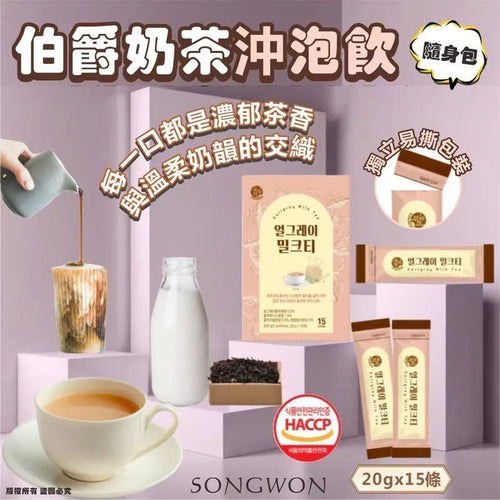 【24小時網站自助下單】2026年7月30日截🌸韓國SONGWON 伯爵奶茶沖泡飲隨身包, 20g*15條 | 預訂約9月初至中 娉婷貿易公司 Exquisite Beauty Trading Company