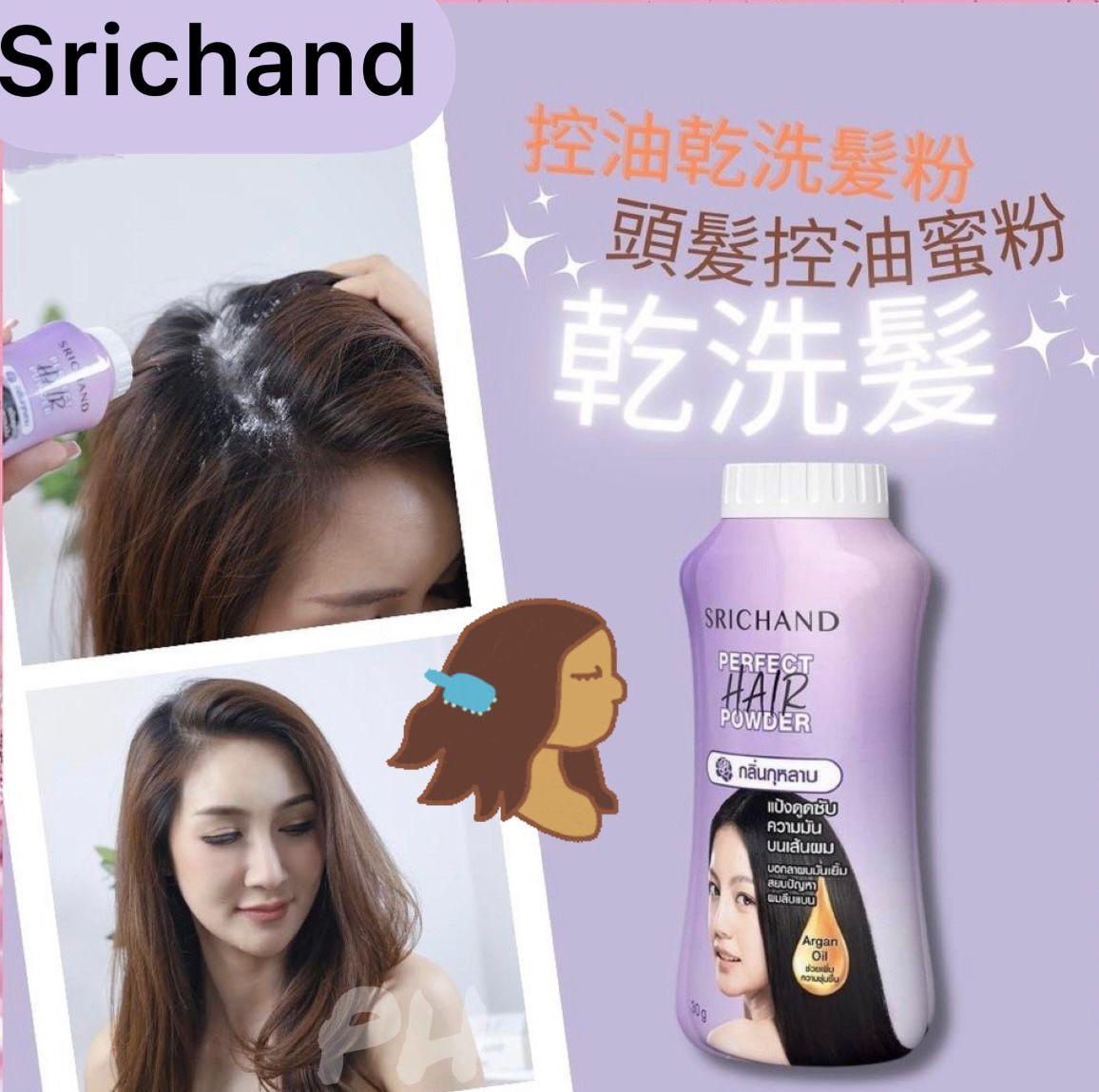 【24小時網站自助下單】現貨🌸泰國 SRICHAND Hair Powder 頭髮控油蜜粉 乾洗髮 30g | 落單後約5-7個工作天寄出 娉婷貿易公司 Exquisite Beauty Trading Company