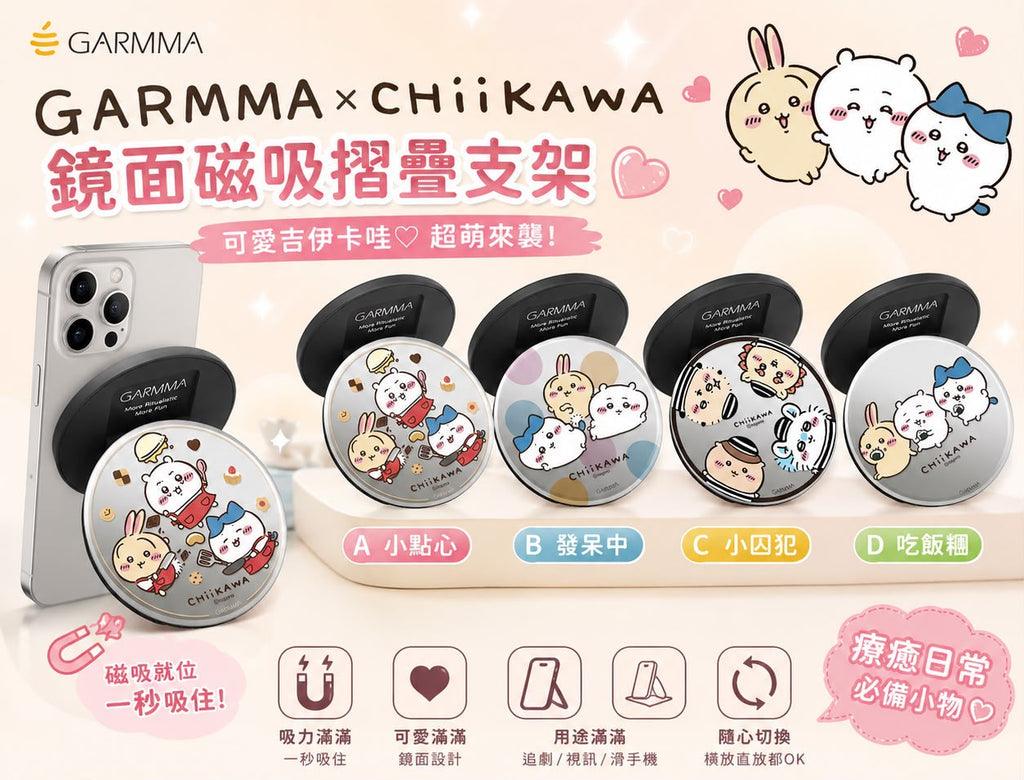 【24小時網站自助下單】2026年7月29日截🌸🟡GARMMA x Chiikawa 鏡面磁吸摺疊支架🟡 | 預訂約8月尾至9月初 娉婷貿易公司 Exquisite Beauty Trading Company