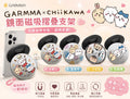 【24小時網站自助下單】2026年7月29日截🌸🟡GARMMA x Chiikawa 鏡面磁吸摺疊支架🟡 | 預訂約8月尾至9月初 娉婷貿易公司 Exquisite Beauty Trading Company
