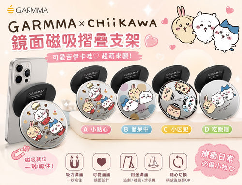 【24小時網站自助下單】2026年7月29日截🌸🟡GARMMA x Chiikawa 鏡面磁吸摺疊支架🟡 | 預訂約8月尾至9月初 娉婷貿易公司 Exquisite Beauty Trading Company