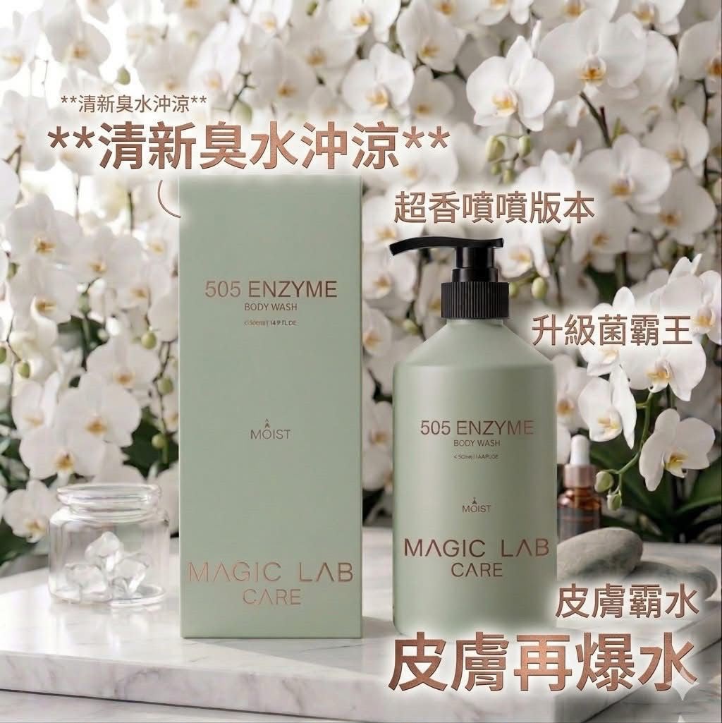 【24小時網站自助下單】現貨🌸Magic Lab - 505臭水酵素沖涼液500ML | 落單後約3-5個工作天寄出 娉婷貿易公司 Exquisite Beauty Trading Company