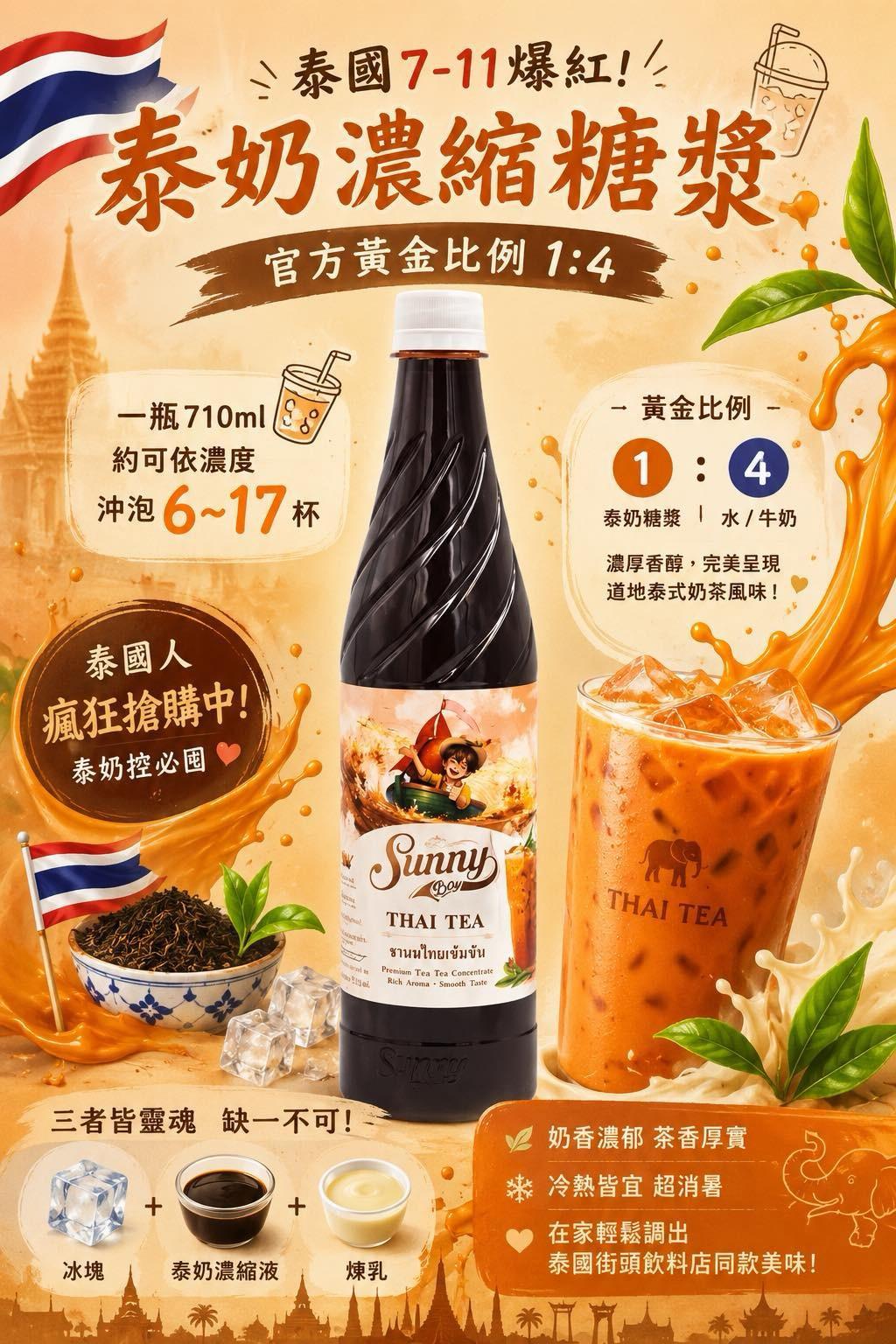 【24小時網站自助下單】現貨🌸🇹🇭 泰國7-11爆紅新品｜泰奶控必囤！🧋🔥 # 泰奶濃縮糖漿710ml 🔥(2支/套) | 落單後約5-7個工作天寄出 娉婷貿易公司 Exquisite Beauty Trading Company