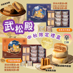 【24小時網站自助下單】2026年8月6日 23:00截🌸年年爆單爆貨‼️台灣新年禮盒‼️(2026中秋限定) 武松殿中秋限定禮盒 | 預訂約9月中 娉婷貿易公司 Exquisite Beauty Trading Company