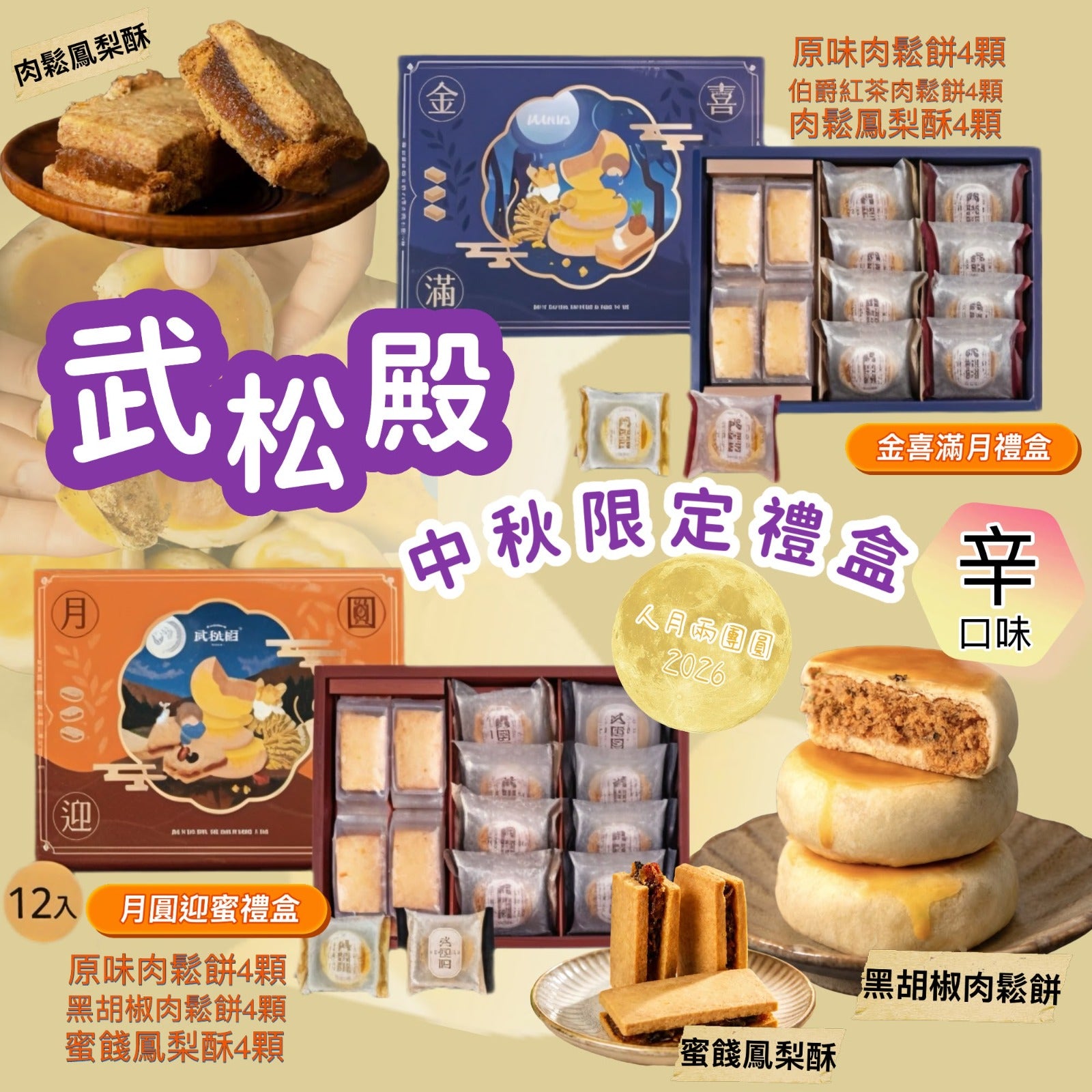 【24小時網站自助下單】2026年8月6日 23:00截🌸年年爆單爆貨‼️台灣新年禮盒‼️(2026中秋限定) 武松殿中秋限定禮盒 | 預訂約9月中 娉婷貿易公司 Exquisite Beauty Trading Company