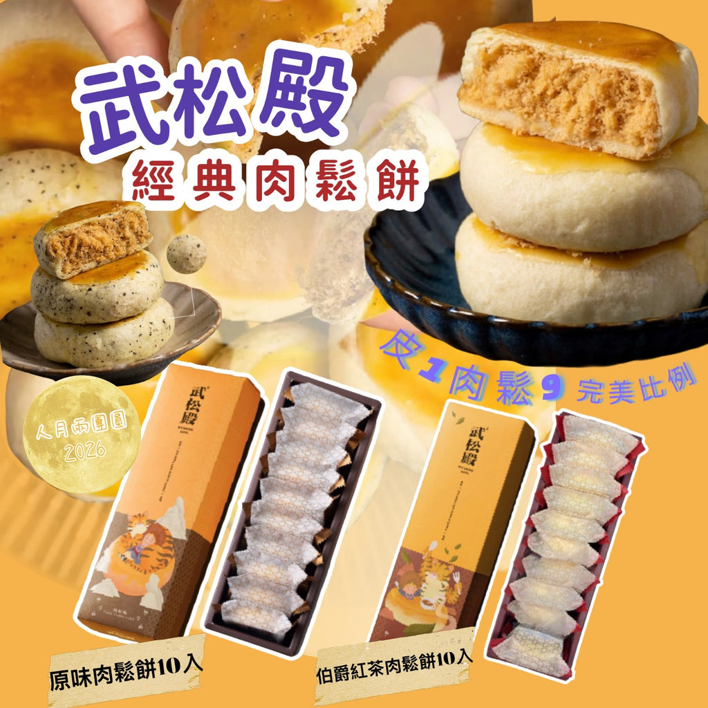 【24小時網站自助下單】2026年8月6日 23:00截🌸年年爆單爆貨‼️台灣新年禮盒‼️(2026中秋限定) 武松殿中秋限定禮盒 | 預訂約9月中 娉婷貿易公司 Exquisite Beauty Trading Company