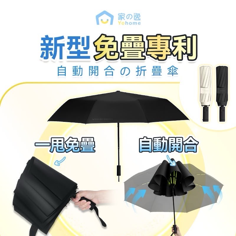 【24小時網站自助下單】🌸新品上市⭐日本Yohome 單手智助自動開合防回彈一甩免疊防滴水抗風快收捷便晴雨傘 | 預訂約1-2星期 娉婷貿易公司 Exquisite Beauty Trading Company
