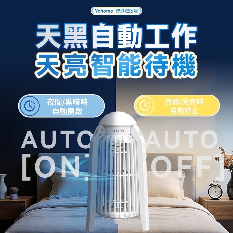 【24小時網站自助下單】🌸💥全新上市 日本Yohome 仿生UVA光誘電觸滅可放掛立有線無線兩用光感滅蚊機 PRO 2.0 | 預訂約1-2星期 娉婷貿易公司 Exquisite Beauty Trading Company