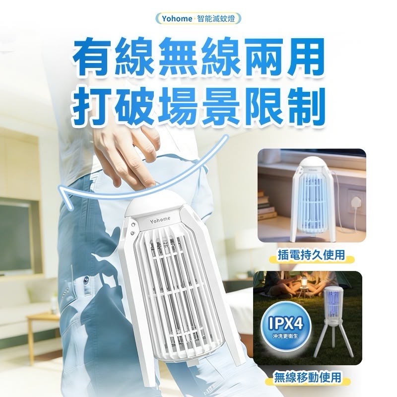 【24小時網站自助下單】🌸💥全新上市 日本Yohome 仿生UVA光誘電觸滅可放掛立有線無線兩用光感滅蚊機 PRO 2.0 | 預訂約1-2星期 娉婷貿易公司 Exquisite Beauty Trading Company