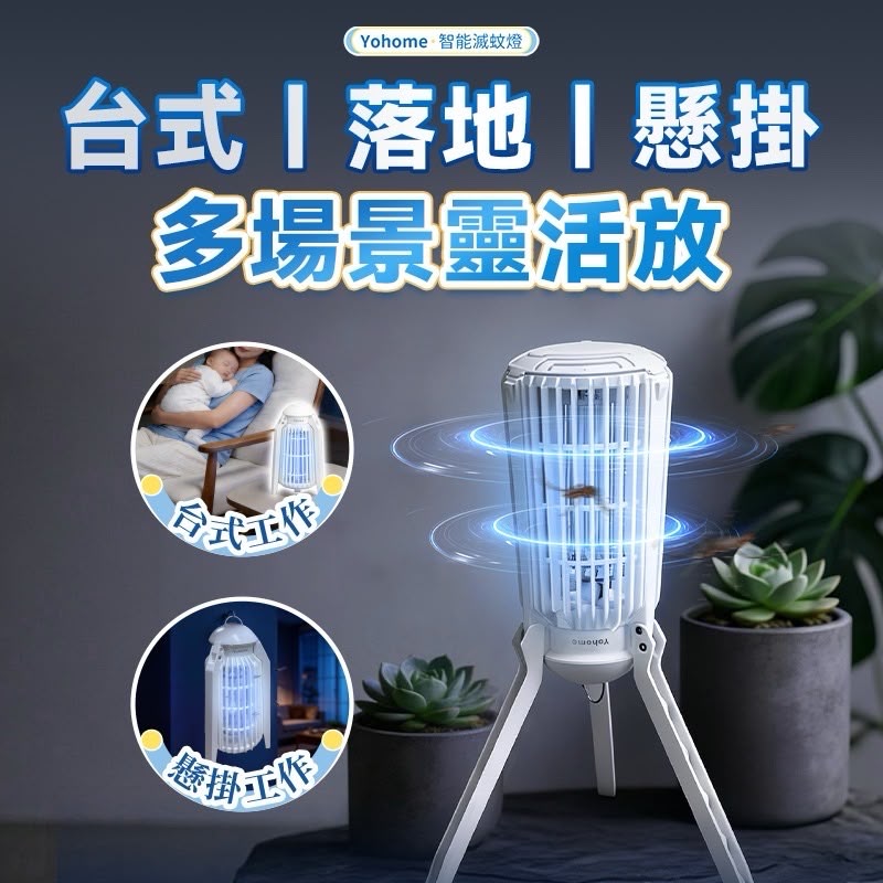 【24小時網站自助下單】🌸💥全新上市 日本Yohome 仿生UVA光誘電觸滅可放掛立有線無線兩用光感滅蚊機 PRO 2.0 | 預訂約1-2星期 娉婷貿易公司 Exquisite Beauty Trading Company