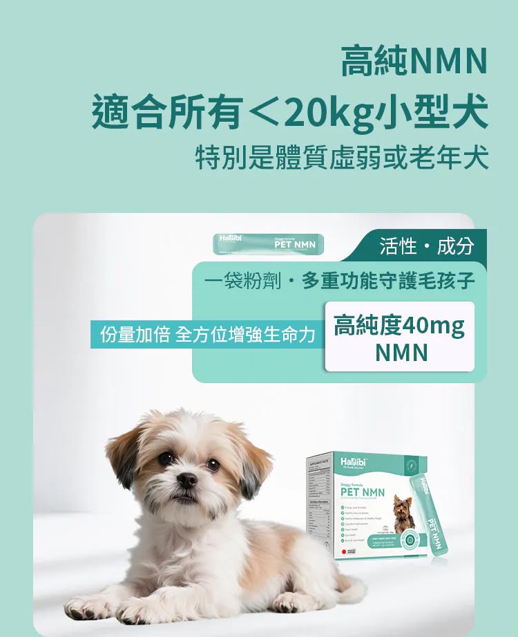 【24小時網站自助下單】現貨🌸⭐️⭐️新產品⭐️⭐️HaBibi®️ 狗狗NMN抗衰黃金配方 [中小型犬] | 落單後約3-5個工作天寄出 娉婷貿易公司 Exquisite Beauty Trading Company