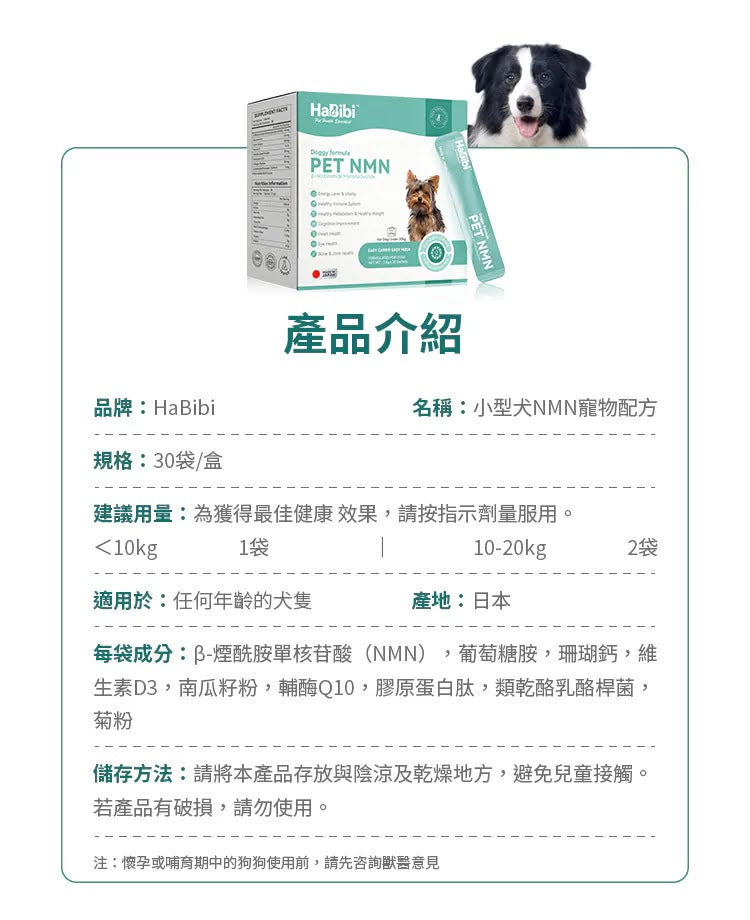 【24小時網站自助下單】現貨🌸⭐️⭐️新產品⭐️⭐️HaBibi®️ 狗狗NMN抗衰黃金配方 [中小型犬] | 落單後約3-5個工作天寄出 娉婷貿易公司 Exquisite Beauty Trading Company