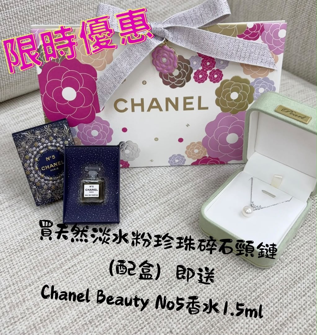 【24小時網站自助下單】2026年7月28日截🌸限時優惠3️⃣日🔥必搶禮物🎁天然淡水粉珍珠碎石頸鏈（配盒）即送 Chanel Beauty No.5 限量迷你香水1.5ml | 預訂約2-3星期 娉婷貿易公司 Exquisite Beauty Trading Company