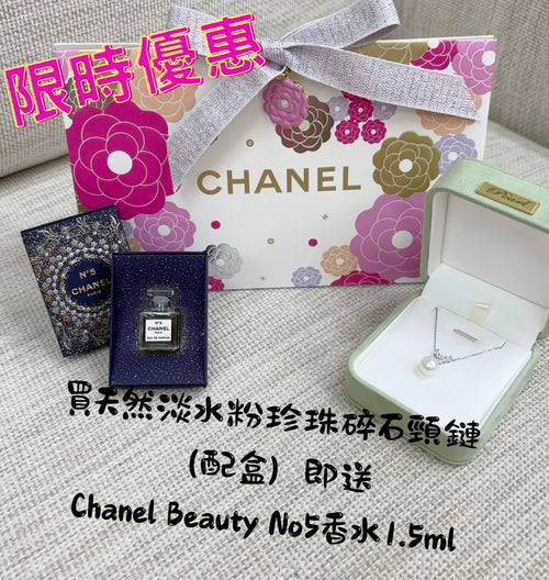 【24小時網站自助下單】2026年7月28日截🌸限時優惠3️⃣日🔥必搶禮物🎁天然淡水粉珍珠碎石頸鏈（配盒）即送 Chanel Beauty No.5 限量迷你香水1.5ml | 預訂約2-3星期 娉婷貿易公司 Exquisite Beauty Trading Company