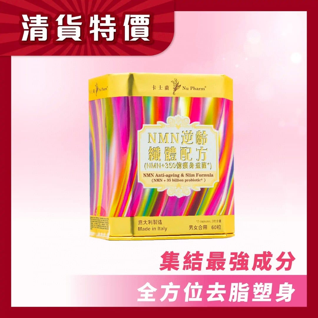 【24小時網站自助下單】供應商現貨🌸意大利卡士蘭NMN逆齡纖體配方60粒 &nbsp;2027年7月到期 | 預訂 逢星期一，三返倉執貨 其後約3-5個工作天寄出 娉婷貿易公司 Exquisite Beauty Trading Company