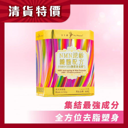 【24小時網站自助下單】供應商現貨🌸意大利卡士蘭NMN逆齡纖體配方60粒 &nbsp;2027年7月到期 | 預訂 逢星期一，三返倉執貨 其後約3-5個工作天寄出 娉婷貿易公司 Exquisite Beauty Trading Company