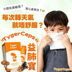【24小時網站自助下單】🌸🌟升級版🌟馬來西亞TygerCeps+虎乳芝益肺寶(1盒20包) 到期日:2028年4月 | 預訂約2-3星期 娉婷貿易公司 Exquisite Beauty Trading Company