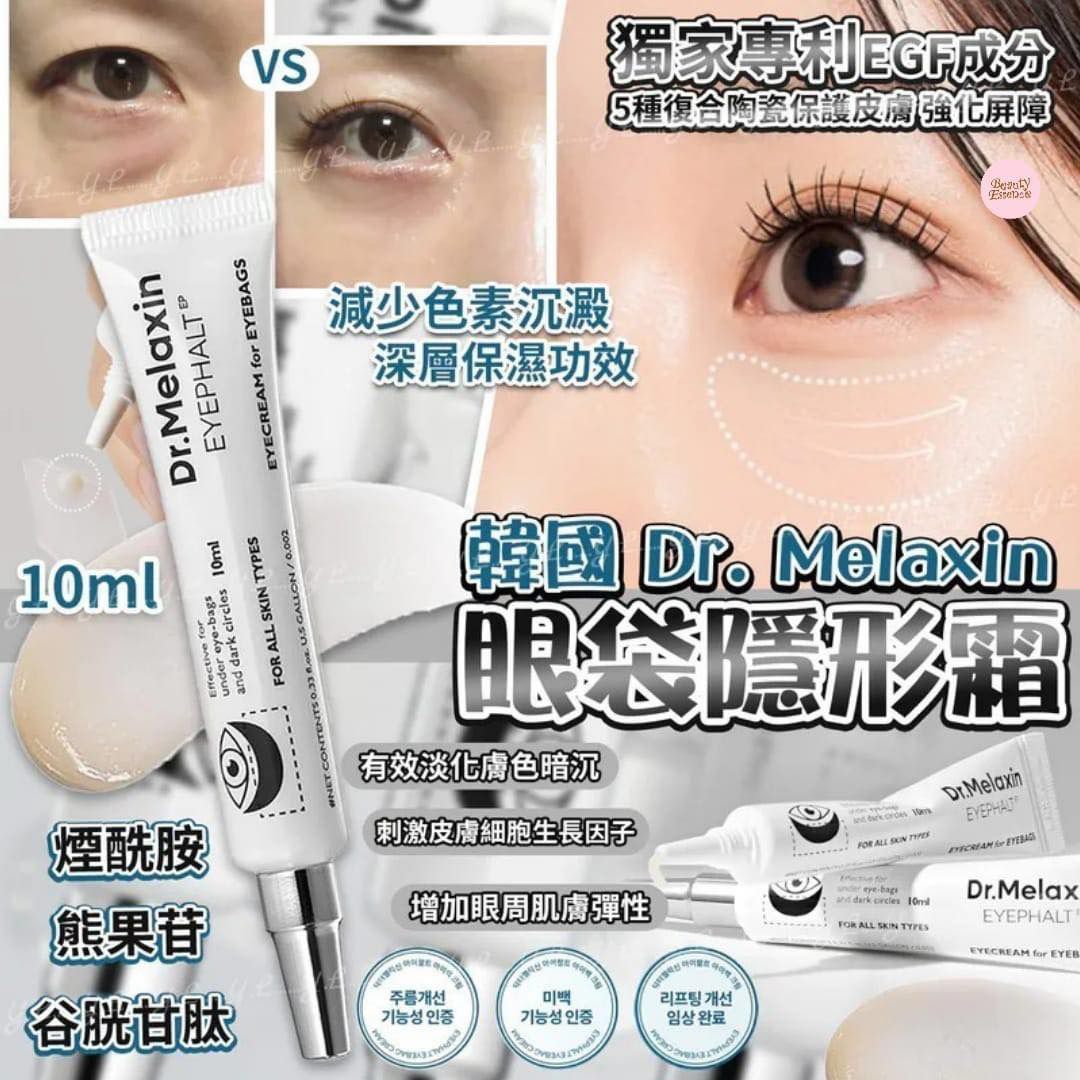 【24小時網站自助下單】現貨🌸韓國Dr. Melaxin眼袋隱形霜10ml 🔥 | 落單後約3-5個工作天寄出 娉婷貿易公司 Exquisite Beauty Trading Company