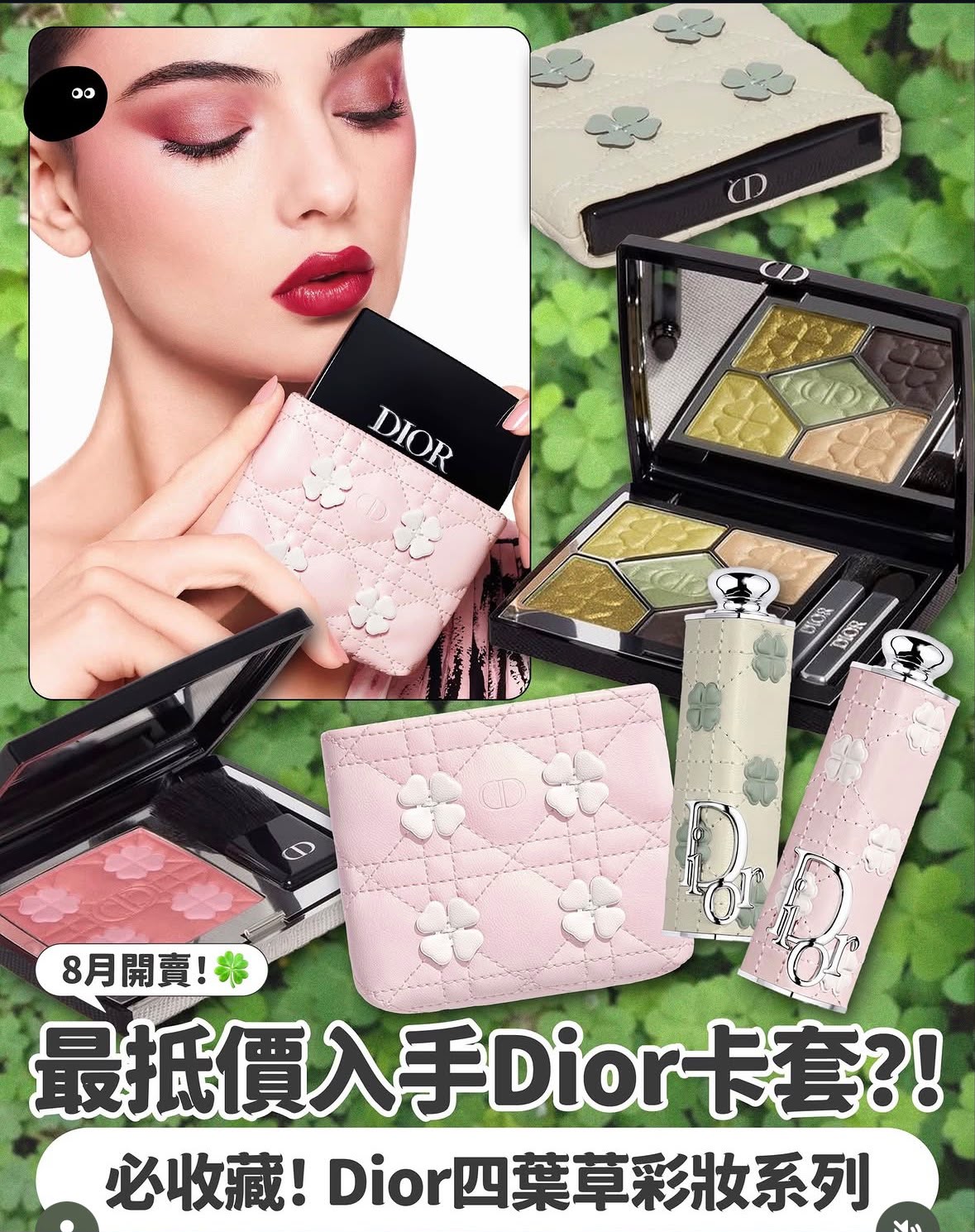 【24小時網站自助下單】🌸Dior 2026 秋季幸運草 Lucky Clover 眼影連卡套✨🍀 100%正品正貨 | 預訂約5-7星期 ⚠️限量產品，配貨需時，預計5-7星期，不接受催單，介意者請勿購買🙏⚠️ 娉婷貿易公司 Exquisite Beauty Trading Company
