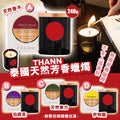 【24小時網站自助下單】🌸THANN - 泰國天然芳香蠟燭 240g | 預訂約9月初至中 娉婷貿易公司 Exquisite Beauty Trading Company