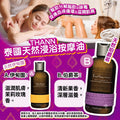 【24小時網站自助下單】🌸THANN - 泰國天然浸浴按摩油系列 295ml | 預訂約9月初至中 娉婷貿易公司 Exquisite Beauty Trading Company