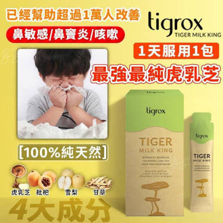 【24小時網站自助下單】售完即止🌸‼️長期斷貨系列‼️🔥Tigrox虎乳芝止咳寶(一盒20條) | 預訂約1-2星期 娉婷貿易公司 Exquisite Beauty Trading Company
