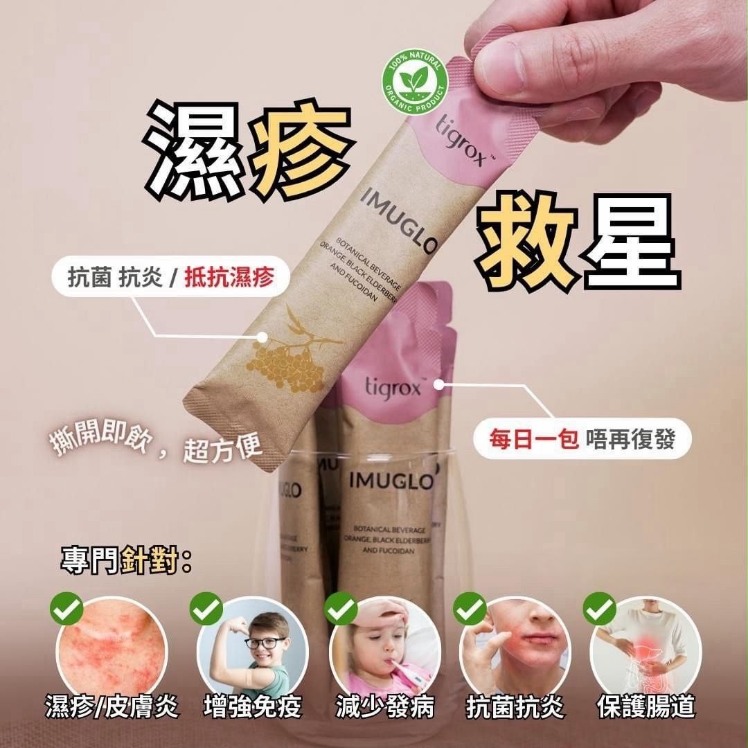 【24小時網站自助下單】售完即止🌸‼️長期斷貨系列‼️🔥濕疹救星🔥Imulgo抗疹寶接骨木莓保健飲(一盒20條) | 預訂約1-2星期 娉婷貿易公司 Exquisite Beauty Trading Company