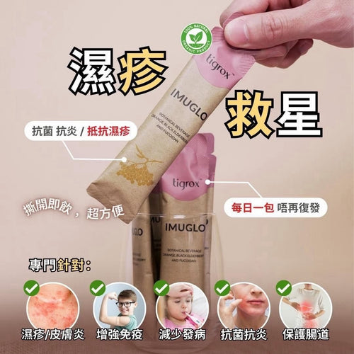 【24小時網站自助下單】售完即止🌸‼️長期斷貨系列‼️🔥濕疹救星🔥Imulgo抗疹寶接骨木莓保健飲(一盒20條) | 預訂約1-2星期 娉婷貿易公司 Exquisite Beauty Trading Company