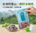 【24小時網站自助下單】2026年7月31日截🌸台灣🇹🇼無籽冰梅肉(一套2包) | 預訂約8月尾至9月初 娉婷貿易公司 Exquisite Beauty Trading Company
