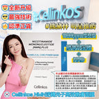 【24小時網站自助下單】現貨🌸Cellinkos 全新升級NMN超越界線逆轉系列 最強技術<<1000ppmNMN+臍帶外泌體 +NAD>> | 落單後約3-5個工作天寄出 娉婷貿易公司 Exquisite Beauty Trading Company