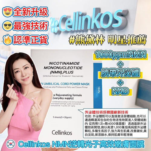 【24小時網站自助下單】現貨🌸Cellinkos 全新升級NMN超越界線逆轉系列 最強技術<<1000ppmNMN+臍帶外泌體 +NAD>> | 落單後約3-5個工作天寄出 娉婷貿易公司 Exquisite Beauty Trading Company