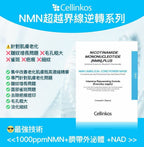 【24小時網站自助下單】現貨🌸Cellinkos 全新升級NMN超越界線逆轉系列 最強技術<<1000ppmNMN+臍帶外泌體 +NAD>> | 落單後約3-5個工作天寄出 娉婷貿易公司 Exquisite Beauty Trading Company