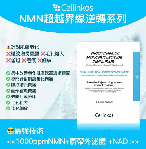 【24小時網站自助下單】現貨🌸Cellinkos 全新升級NMN超越界線逆轉系列 最強技術<<1000ppmNMN+臍帶外泌體 +NAD>> | 落單後約3-5個工作天寄出 娉婷貿易公司 Exquisite Beauty Trading Company