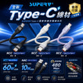 【24小時網站自助下單】2026年8月2日截🌸SUPERV Type-C快速充電線NCC | 預訂約9月初至中 娉婷貿易公司 Exquisite Beauty Trading Company