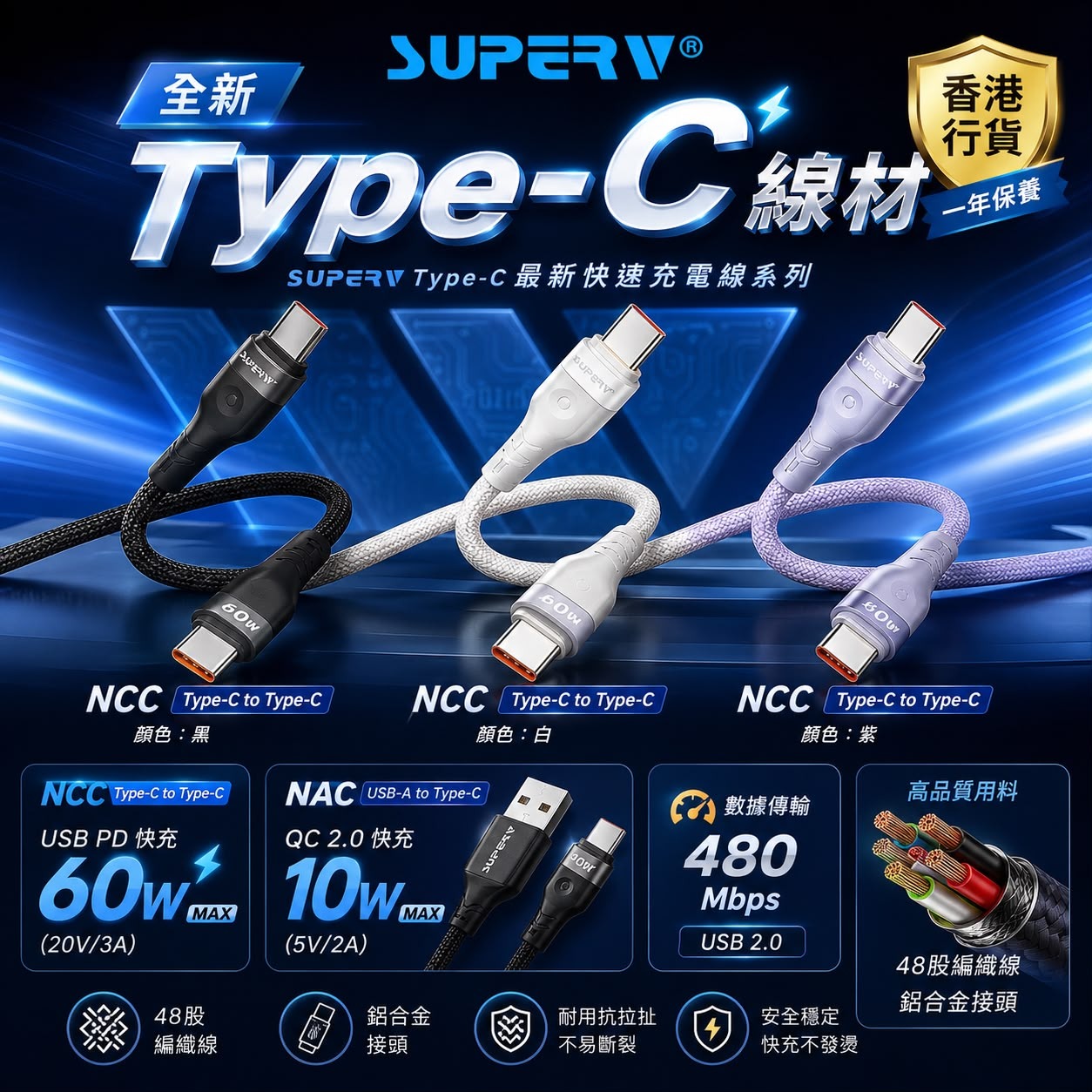 【24小時網站自助下單】2026年8月2日截🌸SUPERV Type-C快速充電線NCC | 預訂約9月初至中 娉婷貿易公司 Exquisite Beauty Trading Company
