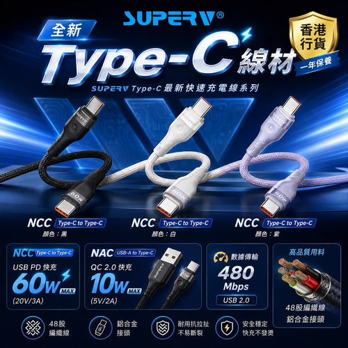 【24小時網站自助下單】2026年8月2日截🌸SUPERV Type-C快速充電線NCC | 預訂約9月初至中 娉婷貿易公司 Exquisite Beauty Trading Company
