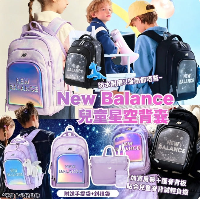 【24小時網站自助下單】2026年8月3日截🌸New Balance 兒童星空背囊 | 預訂 截單後約4-6星期到 娉婷貿易公司 Exquisite Beauty Trading Company