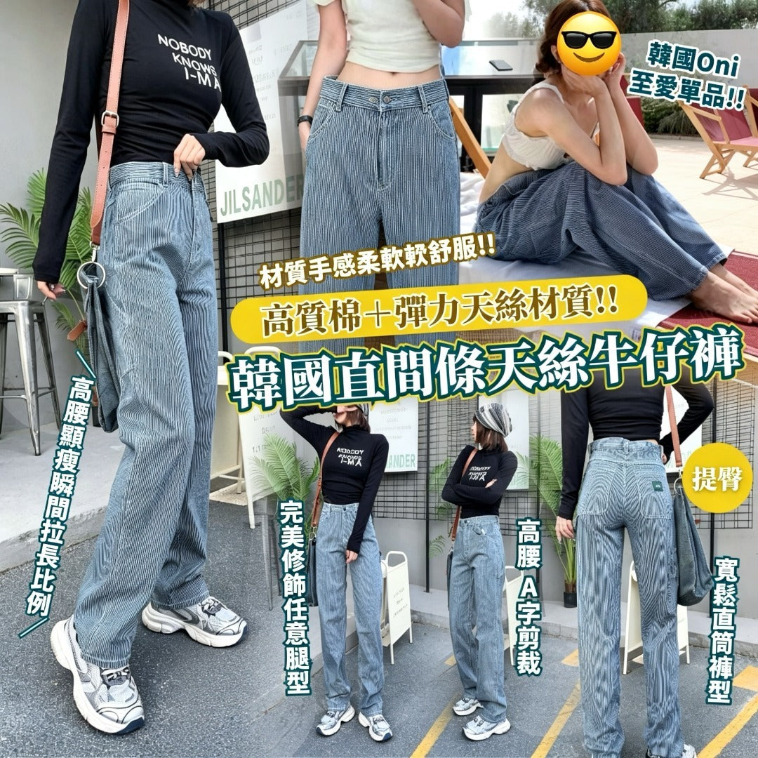 【24小時網站自助下單】2026年8月3日截🌸韓國直間條天絲牛仔褲 | 預訂 截單後約4-6星期到 娉婷貿易公司 Exquisite Beauty Trading Company