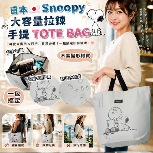 【24小時網站自助下單】2026年8月1日截🌸日本🇯🇵Snoopy大容量拉鍊TOTE BAG | 預訂約10月中至尾 娉婷貿易公司 Exquisite Beauty Trading Company