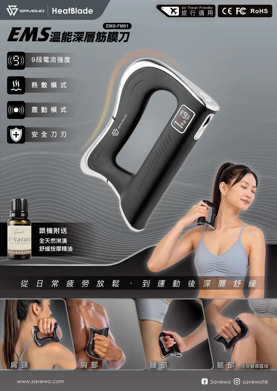 【24小時網站自助下單】售完即止🌸SAVEWO EMS-FM01 溫能深層筋膜刀 市價$499!! | 預訂約2-3星期 娉婷貿易公司 Exquisite Beauty Trading Company