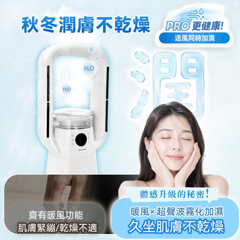 【24小時網站自助下單】售完即止🌸日本Yohome 四季冷暖雙風自動搖頭可加濕空氣淨化低噪無葉風扇 PRO 2.0 | 預訂約2-3星期 娉婷貿易公司 Exquisite Beauty Trading Company